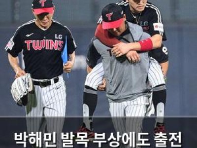 박해민 발목 부상에도 출전 의지 드러내며 팬들 화들짝