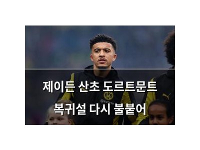 제이든 산초 도르트문트 복귀설 다시 불붙어