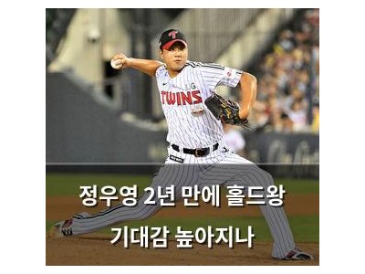 정우영 2년 만에 홀드왕 기대감 높아지나