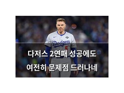 다저스 2연패 성공에도 여전히 문제점 드러나네
