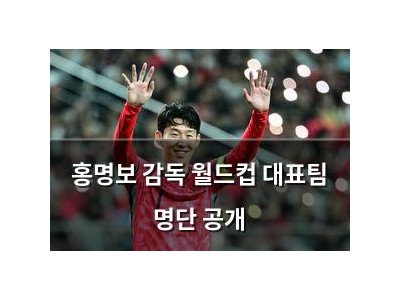 홍명보 감독 월드컵 대표팀 명단 공개