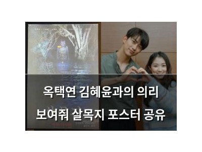 옥택연 김혜윤과의 의리 보여줘 살목지 포스터 공유