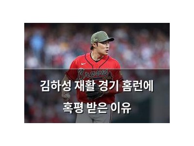 김하성 재활 경기 홈런에 혹평 받은 이유