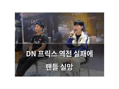 DN 프릭스 역전 실패에 팬들 실망