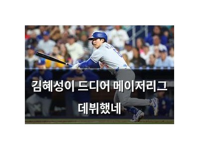 김혜성이 드디어 메이저리그 데뷔했네