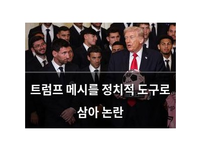 트럼프 메시를 정치적 도구로 삼아 논란