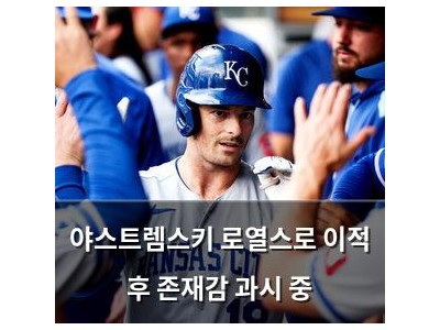 야스트렘스키 로열스로 이적 후 존재감 과시 중
