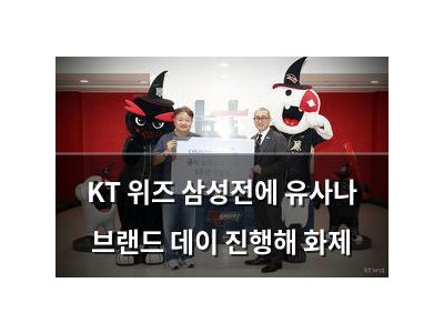 KT 위즈 삼성전에 유사나 브랜드 데이 진행해 화제