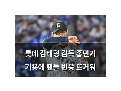 롯데 김태형 감독 홍민기 기용에 팬들 반응 뜨거워