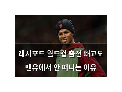 래시포드 월드컵 출전 빼고도 맨유에서 안 떠나는 이유