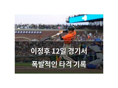 이정후 12일 경기서 폭발적인 타격 기록