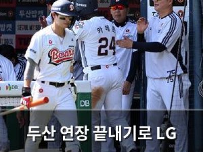 두산 연장 끝내기로 LG 스윕 저지