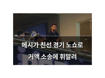 메시가 친선 경기 노쇼로 거액 소송에 휘말려