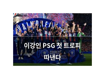 이강인 PSG 첫 트로피 따낸다