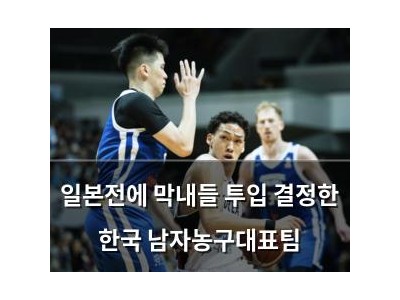 일본전에 막내들 투입 결정한 한국 남자농구대표팀
