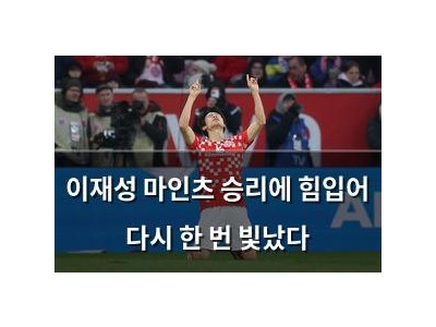 이재성 마인츠 승리에 힘입어 다시 한 번 빛났다