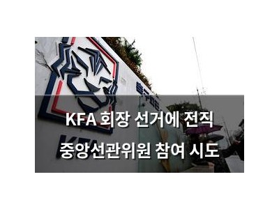 KFA 회장 선거에 전직 중앙선관위원 참여 시도