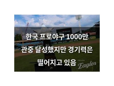 한국 프로야구 1000만 관중 달성했지만 경기력은 떨어지고 있음