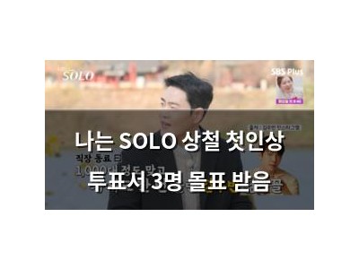 나는 SOLO 상철 첫인상 투표서 3명 몰표 받음