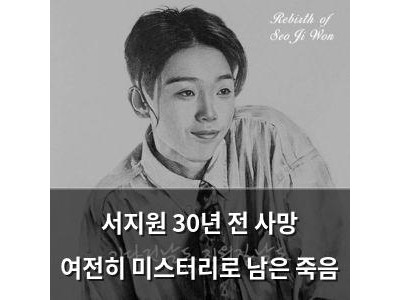 서지원 30년 전 사망 여전히 미스터리로 남은 죽음