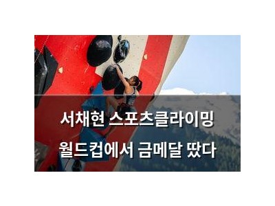 서채현 스포츠클라이밍 월드컵에서 금메달 땄다