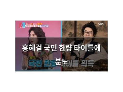 홍혜걸 국민 한량 타이틀에 분노