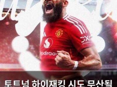 토트넘 하이재킹 시도 무산될 위기