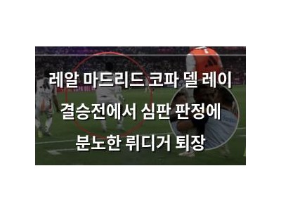 레알 마드리드 코파 델 레이 결승전에서 심판 판정에 분노한 뤼디거 퇴장