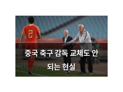 중국 축구 감독 교체도 안 되는 현실