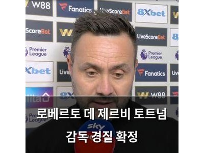 로베르토 데 제르비 토트넘 감독 경질 확정