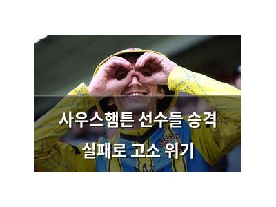 사우스햄튼 선수들 승격 실패로 고소 위기