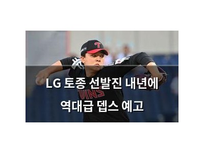 LG 토종 선발진 내년에 역대급 뎁스 예고