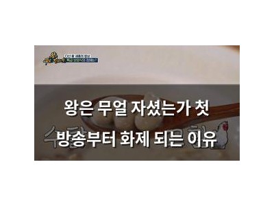 왕은 무얼 자셨는가 첫 방송부터 화제 되는 이유