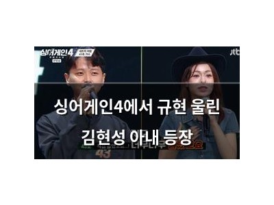 싱어게인4에서 규현 울린 김현성 아내 등장