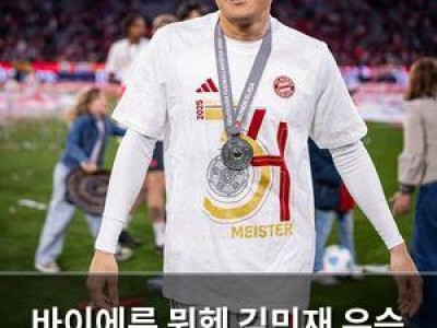 바이에른 뮌헨 김민재 우승 축하 인종차별 논란