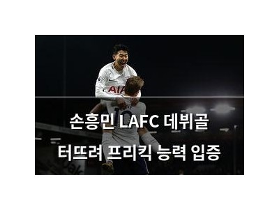 손흥민 LAFC 데뷔골 터뜨려 프리킥 능력 입증