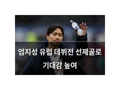 엄지성 유럽 데뷔전 선제골로 기대감 높여