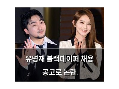 유병재 블랙페이퍼 채용 공고로 논란