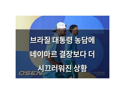 브라질 대통령 농담에 네이마르 결장보다 더 시끄러워진 상황