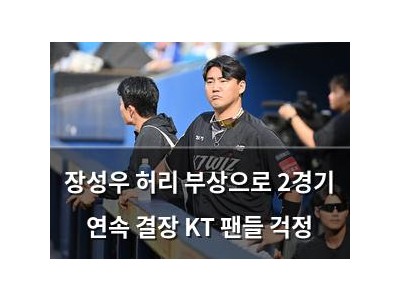 장성우 허리 부상으로 2경기 연속 결장 KT 팬들 걱정