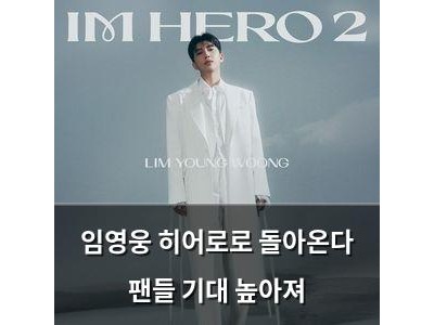 임영웅 히어로로 돌아온다 팬들 기대 높아져