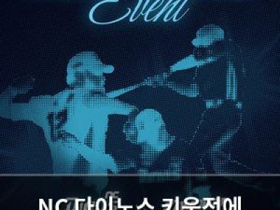 NC 다이노스 키움전에 팬들과 특별한 이벤트 준비