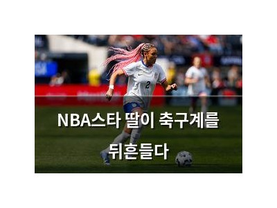 NBA스타 딸이 축구계를 뒤흔들다