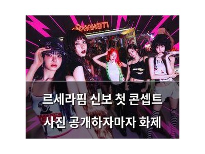 르세라핌 신보 첫 콘셉트 사진 공개하자마자 화제