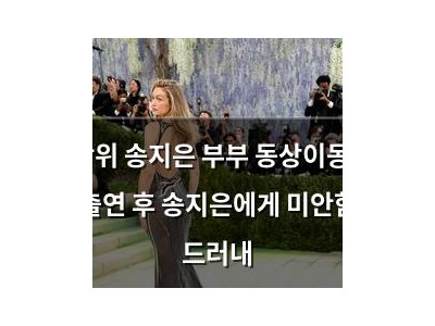 박위 송지은 부부 동상이몽2 출연 후 송지은에게 미안함 드러내