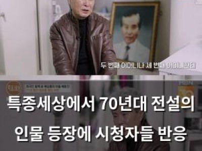 특종세상에서 70년대 전설의 인물 등장에 시청자들 반응 뜨거웠다