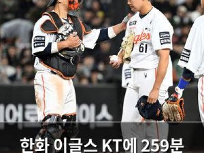 한화 이글스 KT에 259분 경기에서 패배