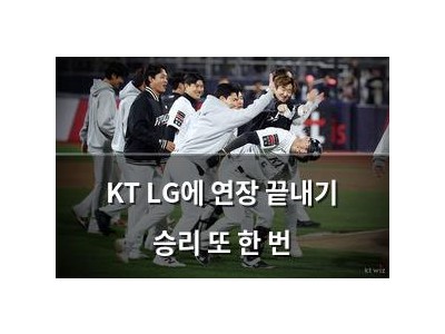 KT LG에 연장 끝내기 승리 또 한 번