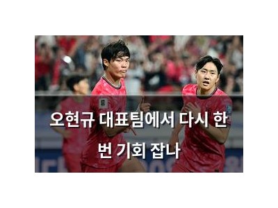 오현규 대표팀에서 다시 한 번 기회 잡나