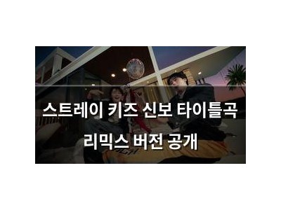 스트레이 키즈 신보 타이틀곡 리믹스 버전 공개